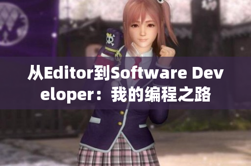 從Editor到Software Developer：我的編程之路