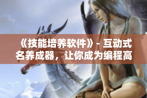 《技能培養(yǎng)軟件》- 互動式名養(yǎng)成器，讓你成為編程高手！