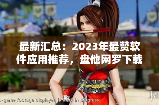 最新匯總：2023年最贊軟件應(yīng)用推薦，盤他網(wǎng)羅下載！