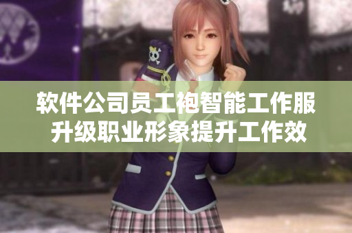 軟件公司員工袍智能工作服 升級職業(yè)形象提升工作效率