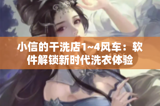 小信的干洗店1~4風(fēng)車：軟件解鎖新時(shí)代洗衣體驗(yàn)