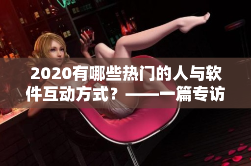 2020有哪些熱門的人與軟件互動方式？——一篇專訪與報告