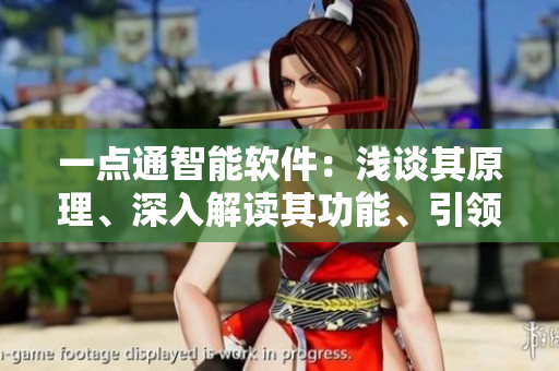 一點(diǎn)通智能軟件：淺談其原理、深入解讀其功能、引領(lǐng)未來(lái)的三重重要性！