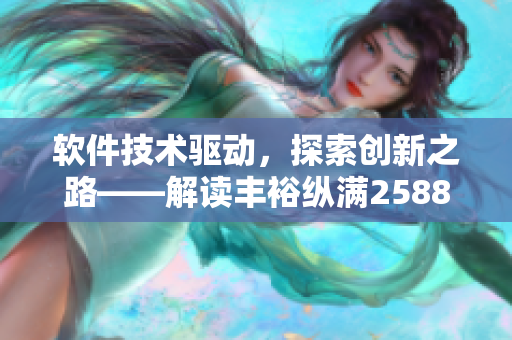 軟件技術(shù)驅(qū)動，探索創(chuàng)新之路——解讀豐裕縱滿2588軟件的創(chuàng)新之道