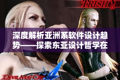 深度解析亞洲系軟件設計趨勢——探索東亞設計哲學在軟件界的引領地位