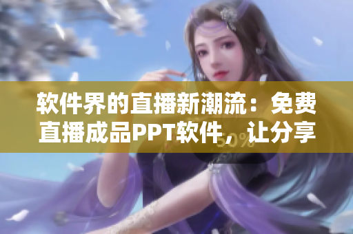 軟件界的直播新潮流：免費(fèi)直播成品PPT軟件，讓分享更高效！