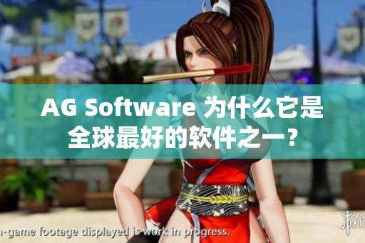 AG Software 為什么它是全球最好的軟件之一？