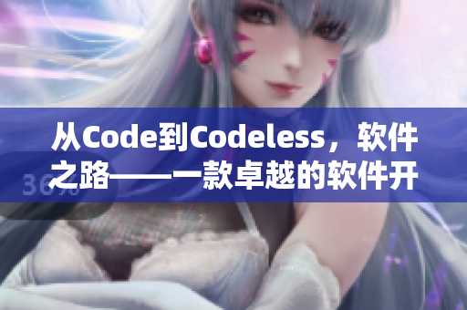從Code到Codeless，軟件之路——一款卓越的軟件開(kāi)發(fā)工具的啟示
