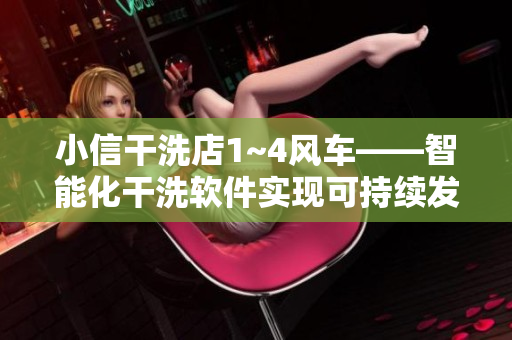 小信干洗店1~4風(fēng)車——智能化干洗軟件實(shí)現(xiàn)可持續(xù)發(fā)展