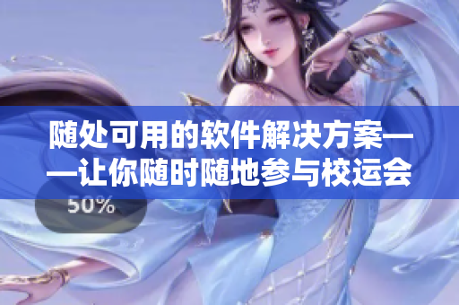 隨處可用的軟件解決方案——讓你隨時隨地參與校運會