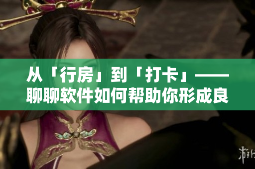 從「行房」到「打卡」——聊聊軟件如何幫助你形成良好習(xí)慣