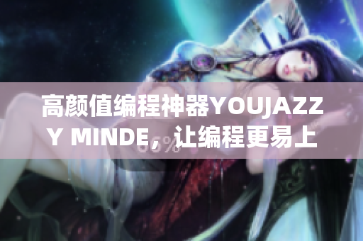 高顏值編程神器YOUJAZZY MINDE，讓編程更易上手！