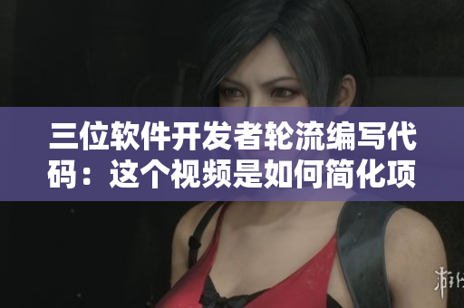 三位軟件開(kāi)發(fā)者輪流編寫(xiě)代碼：這個(gè)視頻是如何簡(jiǎn)化項(xiàng)目進(jìn)程的