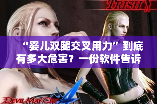“嬰兒雙腿交叉用力”到底有多大危害？一份軟件告訴你