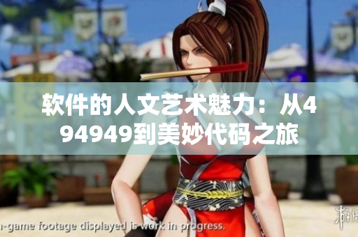 軟件的人文藝術(shù)魅力：從494949到美妙代碼之旅
