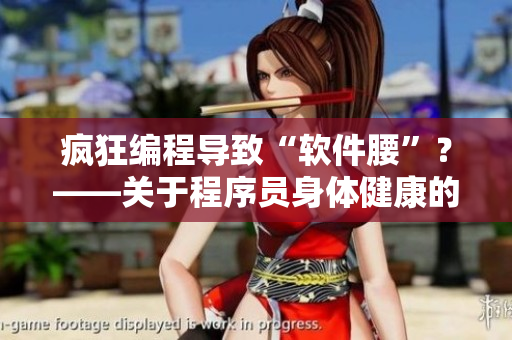 瘋狂編程導(dǎo)致“軟件腰”？——關(guān)于程序員身體健康的忠告