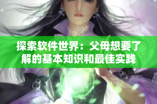 探索軟件世界：父母想要了解的基本知識和最佳實踐
