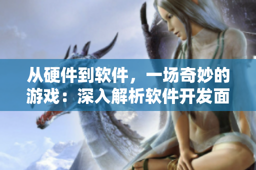 從硬件到軟件，一場(chǎng)奇妙的游戲：深入解析軟件開(kāi)發(fā)面試