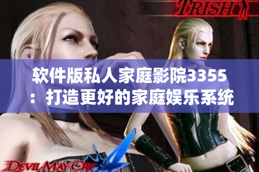 軟件版私人家庭影院3355：打造更好的家庭娛樂系統(tǒng)