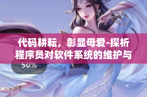 代碼耕耘，彰顯母愛-探析程序員對軟件系統(tǒng)的維護與發(fā)展