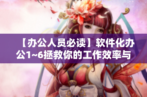 【辦公人員必讀】軟件化辦公1~6拯救你的工作效率與時(shí)間管理！