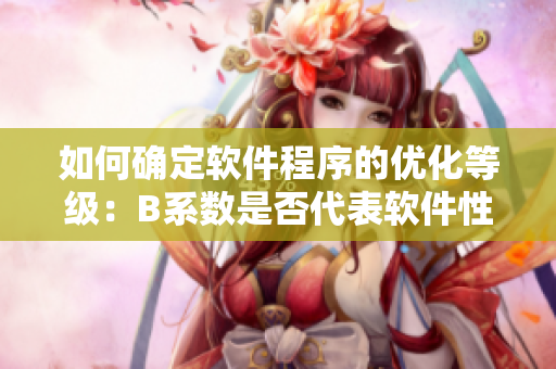 如何確定軟件程序的優(yōu)化等級：B系數是否代表軟件性能的全部？