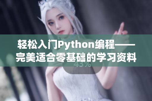 輕松入門Python編程——完美適合零基礎(chǔ)的學(xué)習(xí)資料！