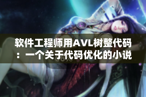 軟件工程師用AVL樹整代碼：一個關(guān)于代碼優(yōu)化的小說