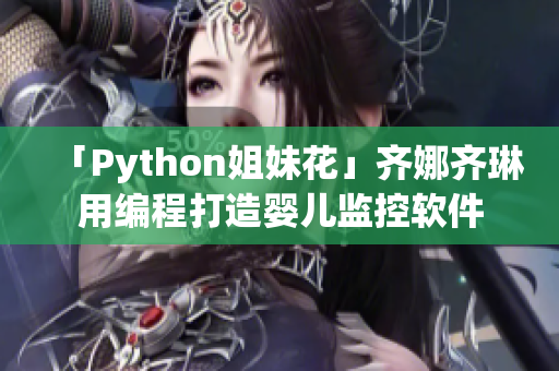 「Python姐妹花」齊娜齊琳用編程打造嬰兒監(jiān)控軟件