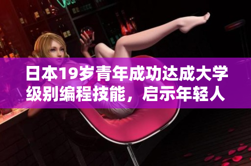 日本19歲青年成功達(dá)成大學(xué)級別編程技能，啟示年輕人投身軟件開發(fā)行業(yè)