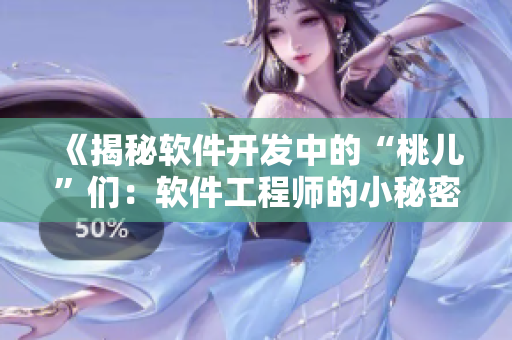 《揭秘軟件開發(fā)中的“桃兒”們：軟件工程師的小秘密》