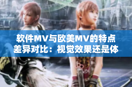 軟件MV與歐美MV的特點差異對比：視覺效果還是體驗？