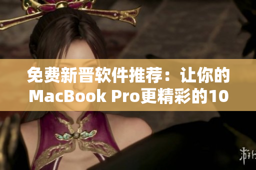 免費(fèi)新晉軟件推薦：讓你的MacBook Pro更精彩的10款利器