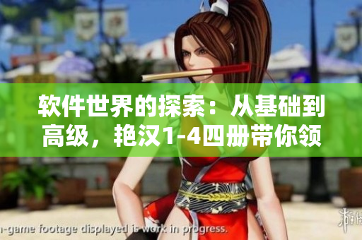 軟件世界的探索：從基礎(chǔ)到高級，艷漢1-4四冊帶你領(lǐng)略編程之美