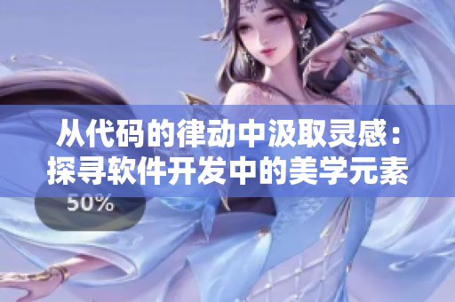 從代碼的律動中汲取靈感：探尋軟件開發(fā)中的美學元素