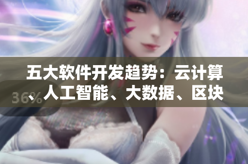 五大軟件開發(fā)趨勢：云計算、人工智能、大數(shù)據(jù)、區(qū)塊鏈、物聯(lián)網(wǎng)