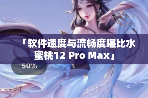 「軟件速度與流暢度堪比水蜜桃12 Pro Max」