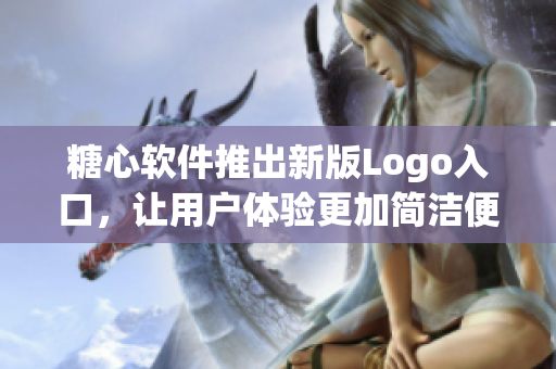 糖心軟件推出新版Logo入口，讓用戶體驗更加簡潔便捷