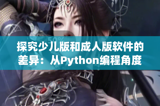 探究少兒版和成人版軟件的差異：從Python編程角度分析