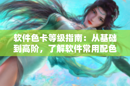 軟件色卡等級(jí)指南：從基礎(chǔ)到高階，了解軟件常用配色方案