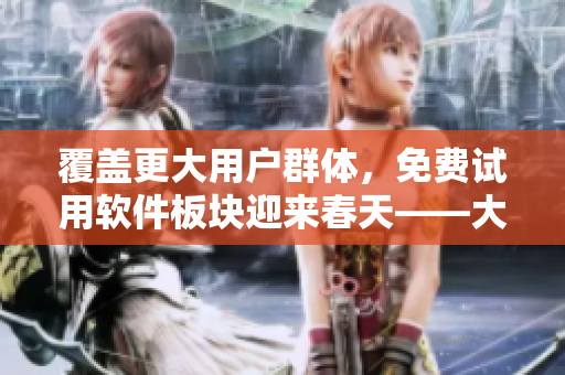 覆蓋更大用戶群體，免費試用軟件板塊迎來春天——大尺寸SUV市場分析