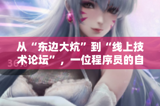 從“東邊大炕”到“線上技術論壇”，一位程序員的自我救贖之路