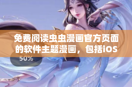 免費(fèi)閱讀蟲蟲漫畫官方頁(yè)面的軟件主題漫畫，包括iOS和安卓！