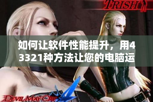 如何讓軟件性能提升，用43321種方法讓您的電腦運(yùn)行更快！