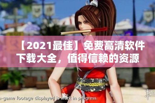 【2021最佳】免費高清軟件下載大全，值得信賴的資源庫