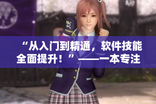 “從入門到精通，軟件技能全面提升！”——一本專注于軟件技能提升的新書推薦