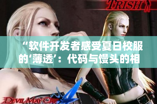 “軟件開發(fā)者感受夏日校服的‘薄透’：代碼與饅頭的相同之處？”