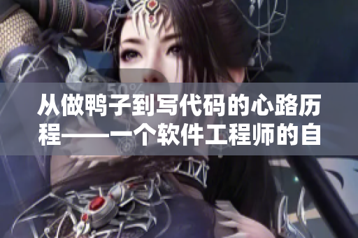 從做鴨子到寫代碼的心路歷程——一個軟件工程師的自白