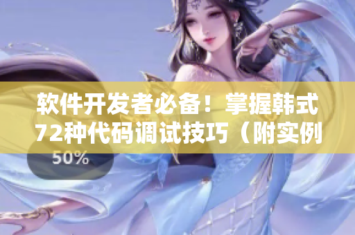 軟件開發(fā)者必備！掌握韓式72種代碼調試技巧（附實例）