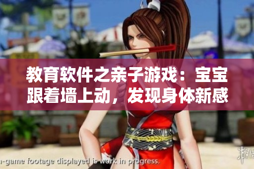 教育軟件之親子游戲：寶寶跟著墻上動，發(fā)現(xiàn)身體新感覺！
